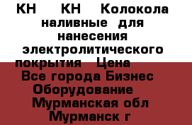 КН-3,  КН-5  Колокола наливные  для нанесения электролитического покрытия › Цена ­ 111 - Все города Бизнес » Оборудование   . Мурманская обл.,Мурманск г.